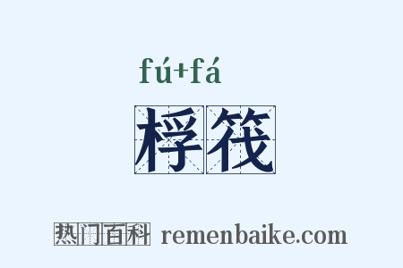 桴筏是什么意思的图片
